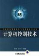 正版二手 计算机控制技术 刘川来 机械工业出版社 9787111207122