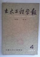 土木工程学报  1964年第4期