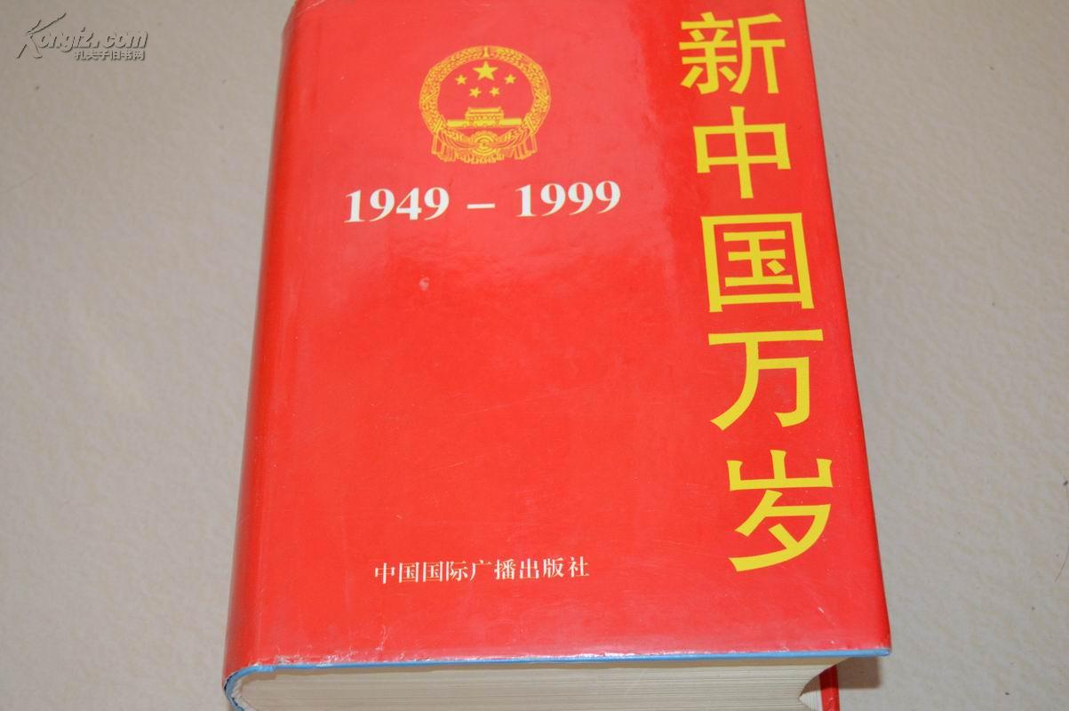 新中国万岁（1949-1999）