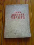 1955沈阳市劳动模范奖励大会汇刊