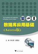 数据库应用基础 Access版