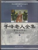 千峰老人全集【繁简对照本 上下册】 收<性命法诀明指>等三部最完整影印本 附简体白话 更易参悟）