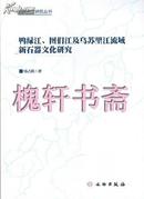 鸭绿江、图们江及乌苏里江流域新石器文化研究