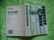 成长的经验:中国绩优大企业案例研究