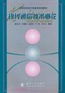 现代通信技术概论 索红光等编著 国防工业出版社