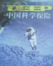  中国科学探险 2007年第12期总49期 太空生存手记