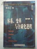 体系、变革与全球化进程