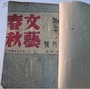 文艺春秋1948年(第七卷第一期七月号),(第七卷第二期八月号),1949年(第八卷第一期一月号)3本合订本   馆藏