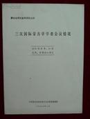 蒙古史研究参考资料之四——三次国际蒙古学学者会议情况