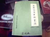 孔网独售【齐齐哈尔市林业志】1988年