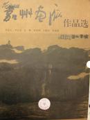 嘉州画派作品选（正版 含*李忠纯*吴耀*何兆明*卜敬恒*黄仲新5位画家作品选各1本）