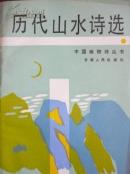 历代山水诗选