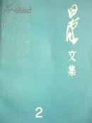 田汉文集2