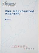 鸭绿江、图们江及乌苏里江流域新石器文化研究