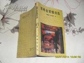 普希金爱情诗选（85品87年1版4印289500册173页36开）25447