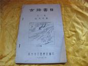 1959年2月 苏州市古籍书店古籍书目第一期 经史子集 （ 油印）