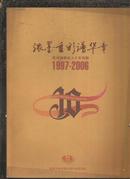 浓墨重彩谱华章-杭州地税收入十年回眸（1997--2006）