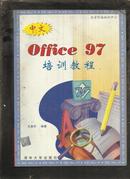 （中文版）Office97培训教程