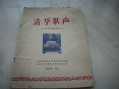 1962年清华大学学生会群众文化部印-毕业同学留念[清华歌声] 16开本！