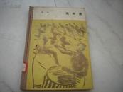 64年1版1印作家出版社-杨朔名著[生命泉]！稀见精装本，袁运甫精美装帧插图 品佳