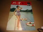 稀见老画报*《中外》*（第50期）*美女封面