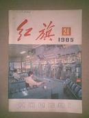 红旗1985年第24期