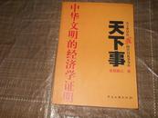 天下事  中华文明的经济学证明（作者签名赠本）【有一点小伤，看图】