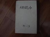 小说林【光绪33年影印再版】自制精装封皮