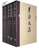 李济文集（精装共五册，全5册）（一版一印） （江浙沪包邮）