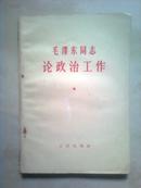 毛泽东同志论政治工作