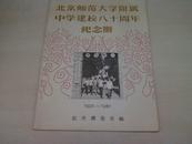 北京师范大学附属中学建校八十周年纪念册 1901-198（盖有：北京师范大学...印章 ）