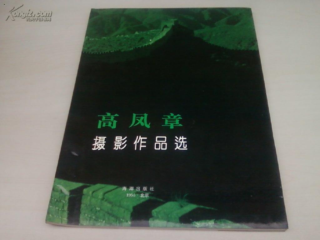 高凤章摄影作品选（本书是作者30年摄影生涯的结晶） 【高凤章签名本】 大16开 2000册