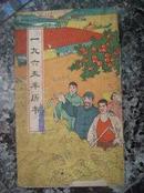 历书14.一九六五年农家历，吉林人民出版社，1964年11月，60页，20开，85品。