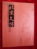 北京文博・文丛（2012年第4辑）（总70期）