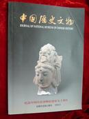 中国历史文物2002年3期（总第38期）