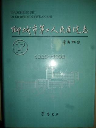 聊城市第二人民医院志1886-1998