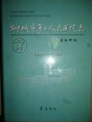 聊城市第二人民医院志1886-1998