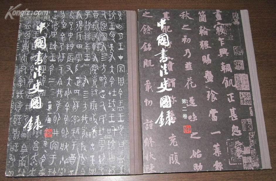 有货，包快递：沙孟海编 《中国书法史图录》（第一卷 第二卷） 1版1印