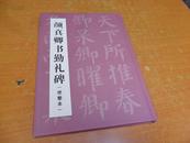     颜真卿书勤礼碑（修整本）精装16开