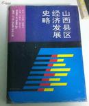 山西县区经济发展史略 16开硬精装 一版一印 4000册  包邮挂 