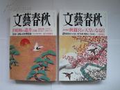 文艺春秋 [雑志]【文艺春秋，日文原版，2009年1月号-6月号，8月号-12月号11册合售118元】