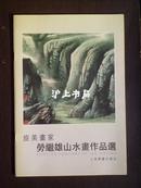 《旅美画家劳继雄山水画作品选》 8开