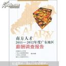 南方人才2011-2012年度广东地区薪酬调查报告