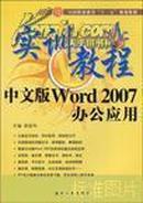 中文版Word 2007办公应用实训教程