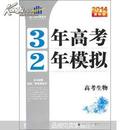 3年高考2年模拟:学生用书:精华版2012广东版.高考生物