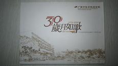 30岁月如歌 1976—2006 广西中医学院（广西中医药大学）药学院建院三十周年纪念册 几乎是每界学生的毕业照图集