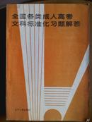 全国各类成人高考文科标准化习题解答