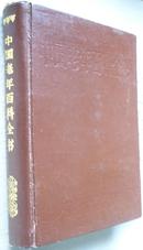 中国老年百科全书（书重1.2 kg）