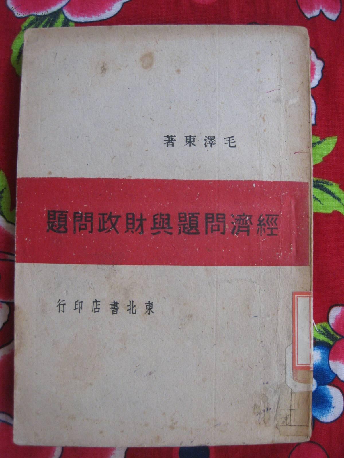 红色文献 毛泽东 著作【 经济问题与财政问题 】1947年 东北书店 东安五千册