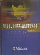 四川省第二次全国基本单位普查汇编（2001年）